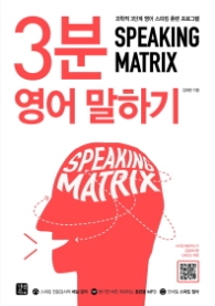 스피킹 매트릭스(SPEAKING MATRIX): 3분 영어 말하기 : 과학적 3단계 영어 스피킹 훈련 프로그램 (MP3 무료 다운로드)